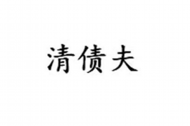 榆中讨债公司成功追回拖欠八年欠款50万成功案例